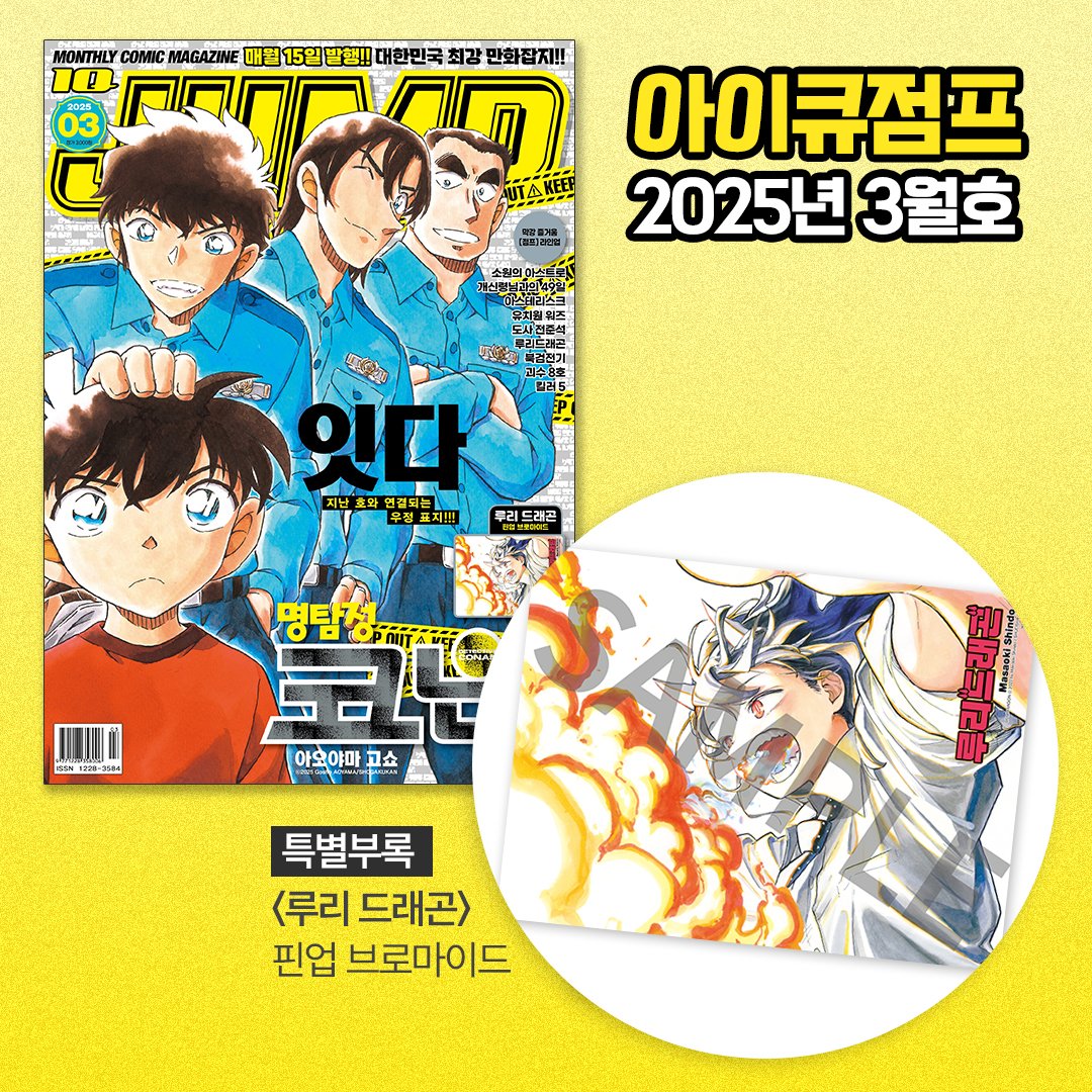 #아이큐점프 2025년 3월호 🎁 <#루리드래곤> 핀업 브로마이드 <#소원의아스트로><#괴수8호><#북검전기><#유치원WARS><#명탐정코난>등 새로운 에피소드를...