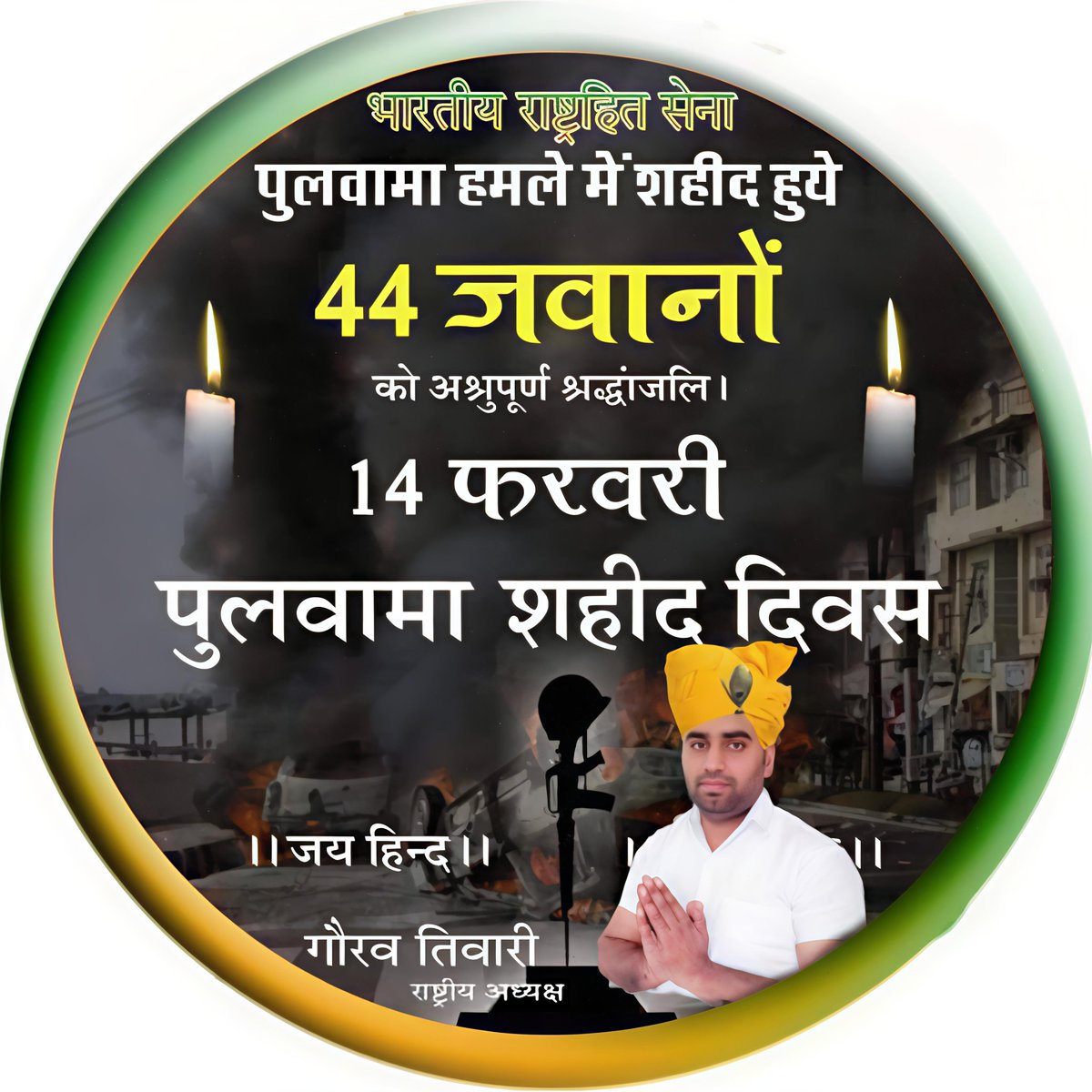 GauravBRS's tweet photo. शौर्यम..दक्षम..युध्धेय..!"
"बलिदान परम धर्म !"

"तुम्हारे शौर्य के गीत, कर्कश शोर में खोये नहीं।
गर्व इतना था कि हम देर तक रोये नहीं।"

#पुलवामा हमले में शहीद हुए सभी जवानों को विनम्र श्रद्धांजलि!

देश इन जवानों की शहादत को कभी भूलेगा नहीं।

सादर नमन! https://t.co/LI3xaqKbXL