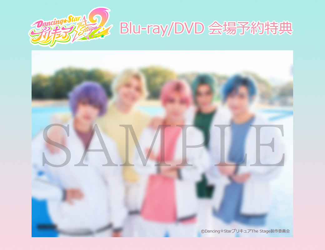 Dancing☆StarプリキュアThe Stage ぼくプリBlu-ray