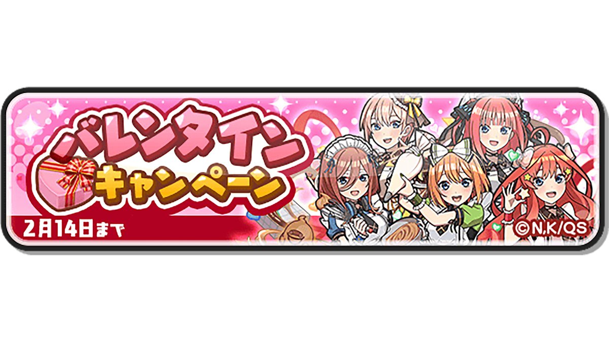 キャンペーン情報】 本日2/14（金）限定ミッション「バレンタインデー
