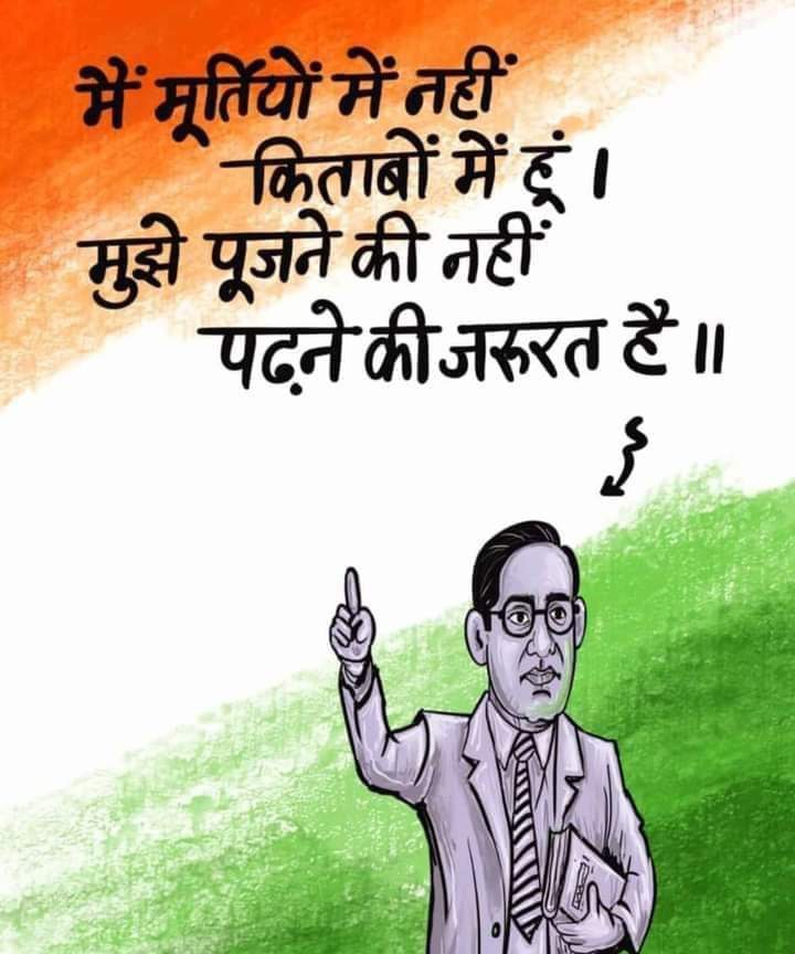 मैं "मूर्तियों"  में नहीं "किताबों" में हूं। मुझे पूजने की नहीं "पढ़ने" की जरूरत है ॥

~~बाबा साहेब ~~

सभी सम्मानित मित्रों को #जयभीम
#GoodMorningXFriends