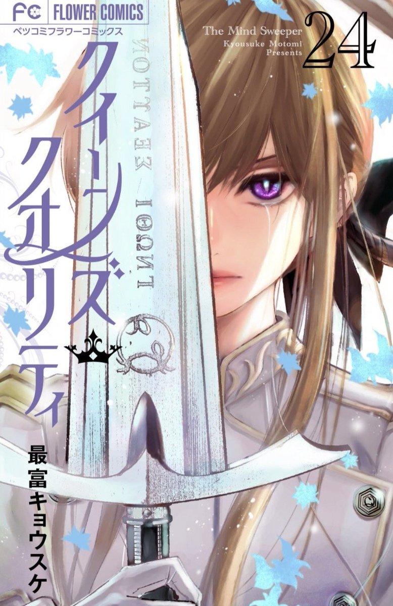 shoujocrave's tweet photo. "Queen's Quality" has ended today after 10 years of serialization.

Its creator Kyousuke Motomi says there will be various announcements for the series in the future and asks the readers to stay tuned. https://t.co/p4fl4S7rOh