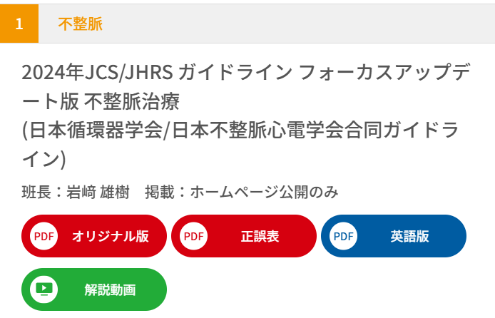 JCIRC_IPR's tweet photo. 英語版「2024年ガイドライン フォーカスアップデート版 不整脈治療」を本日公開いたしました!
https://t.co/IKmmgiYC4C
論文執筆の際などにご活用ください。
#日循 #CircJ #circ_j #JCSガイドライン #JCSGuidelines #不整脈 #cardiacarrhythmia
ガイドライン部会事務局 https://t.co/BPq3BAhZFW
