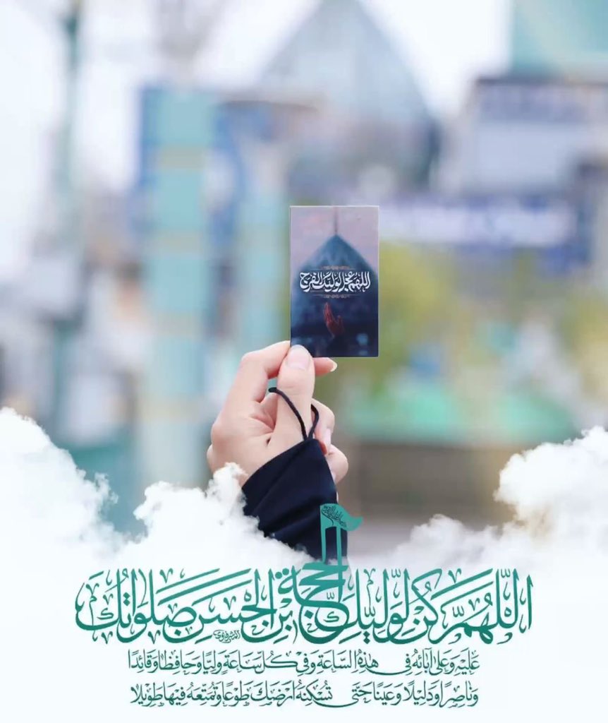Syedaka27219127's tweet photo. السَّلامُ عَلیکَ یَا شَرِیْکَ الْقُرْآنِ عج

اللَّهُمَّ صَلِّ عَلَى مُحَمَّدٍ وآلِ مُحَمَّدٍ وعَجِّلْ فَرَجَهُمْ💐 https://t.co/d11sU3AkMh