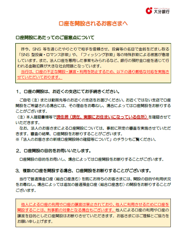 SNS等を通じたやりとりによる ＃特殊詐欺 が急増中‼
⚠投資等として振込をさせる投資・ロマンス詐欺
⚠簡単に稼げると誘い教材費等を振り込ませる副業詐欺

⚠「他人による口座利用」や「口座の譲渡」は犯罪となる場合があります
上記利用を目的とした口座開設はお断りさせていただきます

＃大分銀行