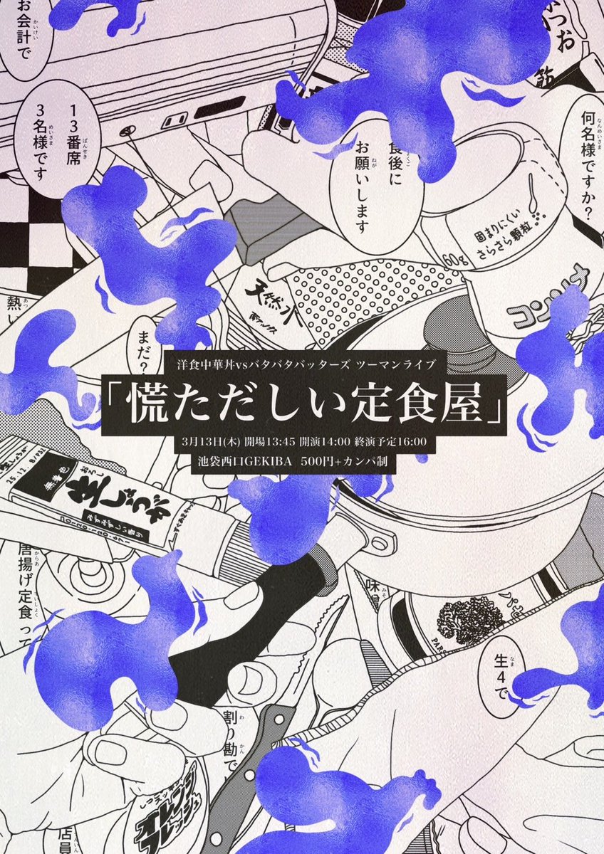 【⚾️開催再告知🍛】
洋食中華丼 バタバタバッターズ ツーマンライブ

「慌ただしい定食屋」

日時📅：3/13（木）開場/13:45~ 開演/14:00~
会場🎪：池袋GEKIBA
料金💰：500円+カンパ制

チケットはこちらから👇
tiget.net/events/380073
