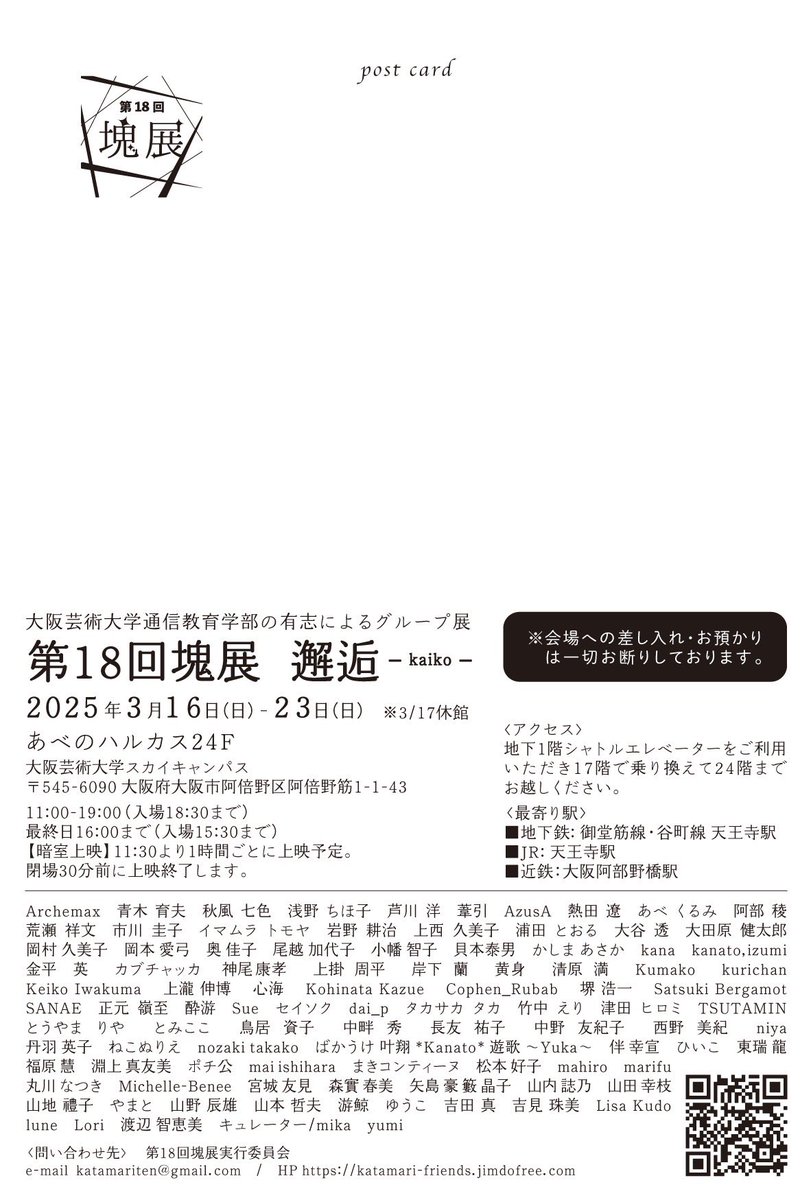 katamariten's tweet photo. 第１８回塊展
－邂逅－

入場無料
3月16日（日）～23日（日）※17日（月）休館
11:00-19:00（最終入場18:30）
最終23日16:00迄（最終入場15:30）
あべのハルカス２４階スカイキャンパス
大阪芸術大学グループ通信教育部で学んだ全国の１９歳～８５歳までのアート作品展。
今年が最後の開催です。
#塊展 https://t.co/Lwaq23CHyU