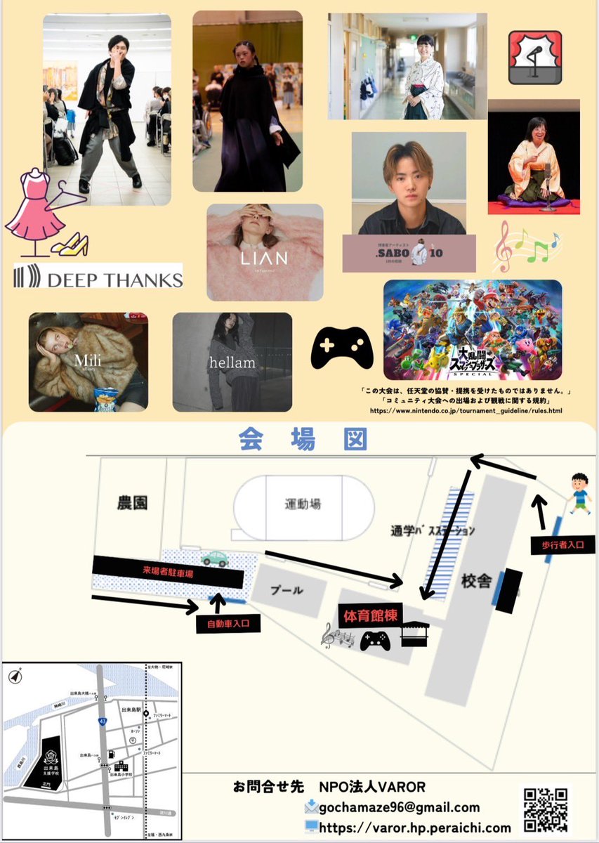 ごちゃまぜフェスin出来島支援学校
今回、2回目の開催ですが、
障害のある方のない方も大人も子供も外国の方も出たい人がファッションショーにチャレンジできる。活き活きしてる姿が本当にこっちも嬉しくなるイベントです！

2/22(土)11:30-16:30