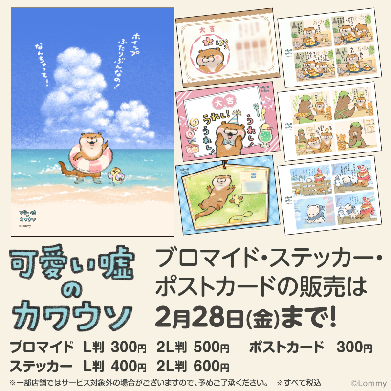 2月28日23:59まで！】 「可愛い嘘のカワウソ」オリジナル商品が