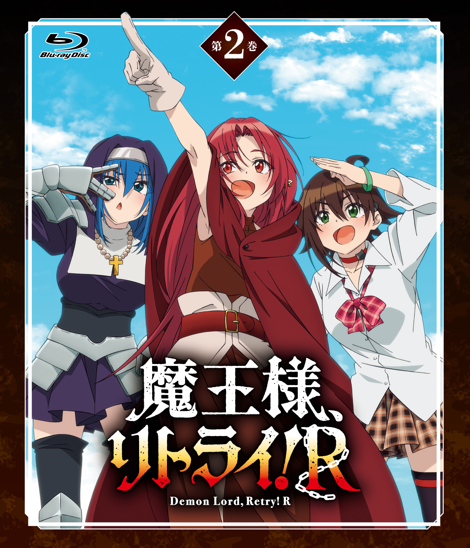 魔王様、リトライ! 全3巻セット [Blu-ray]