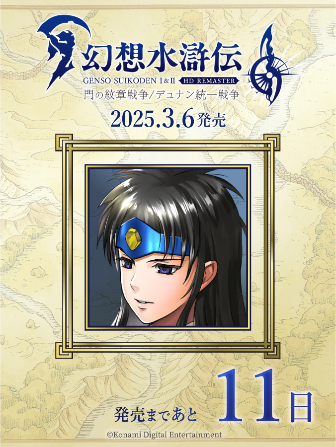 幻想水滸伝 I&II HDリマスター 門の紋章戦争 / デュナン統一戦争