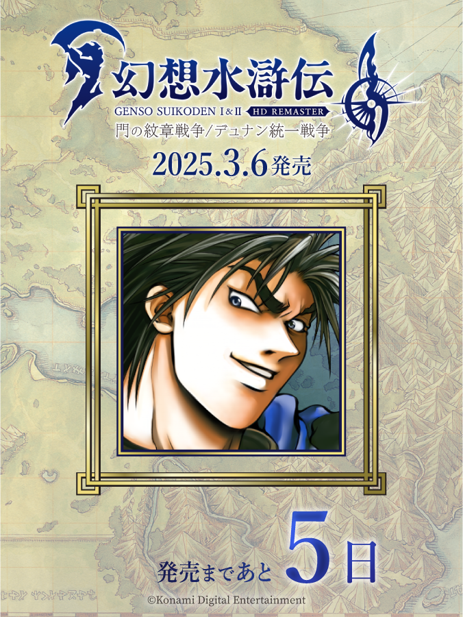 幻想水滸伝 I&II HDリマスター 門の紋章戦争 / デュナン統一戦争