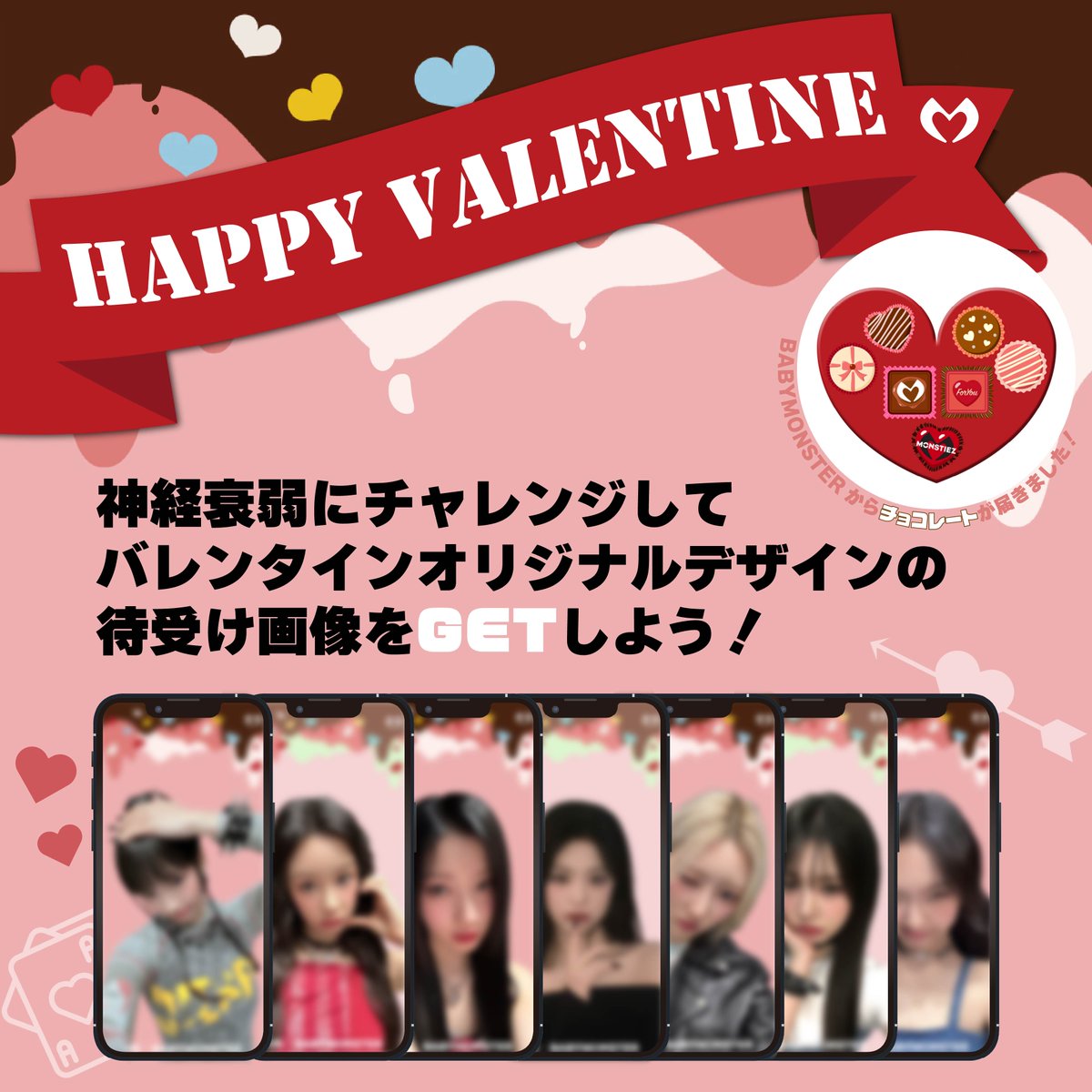[💝]

.˚⊹⁺‧┈┈┈┈┈┈┈┈┈‧⁺ ⊹˚.

😈 MONSTIEZ (JP)・MONSTIEZ MOBILE (JP)会員限定 😈
バレンタインゲーム 実施決定🍫❤️

.˚⊹⁺‧┈┈┈┈┈┈┈┈┈‧⁺ ⊹˚.

#BABYMONSTER 神経衰弱ゲームに挑戦して
オリジナル待受け画像をGETしましょう！

ゲームにクリアすると CHECK IN アイコンも