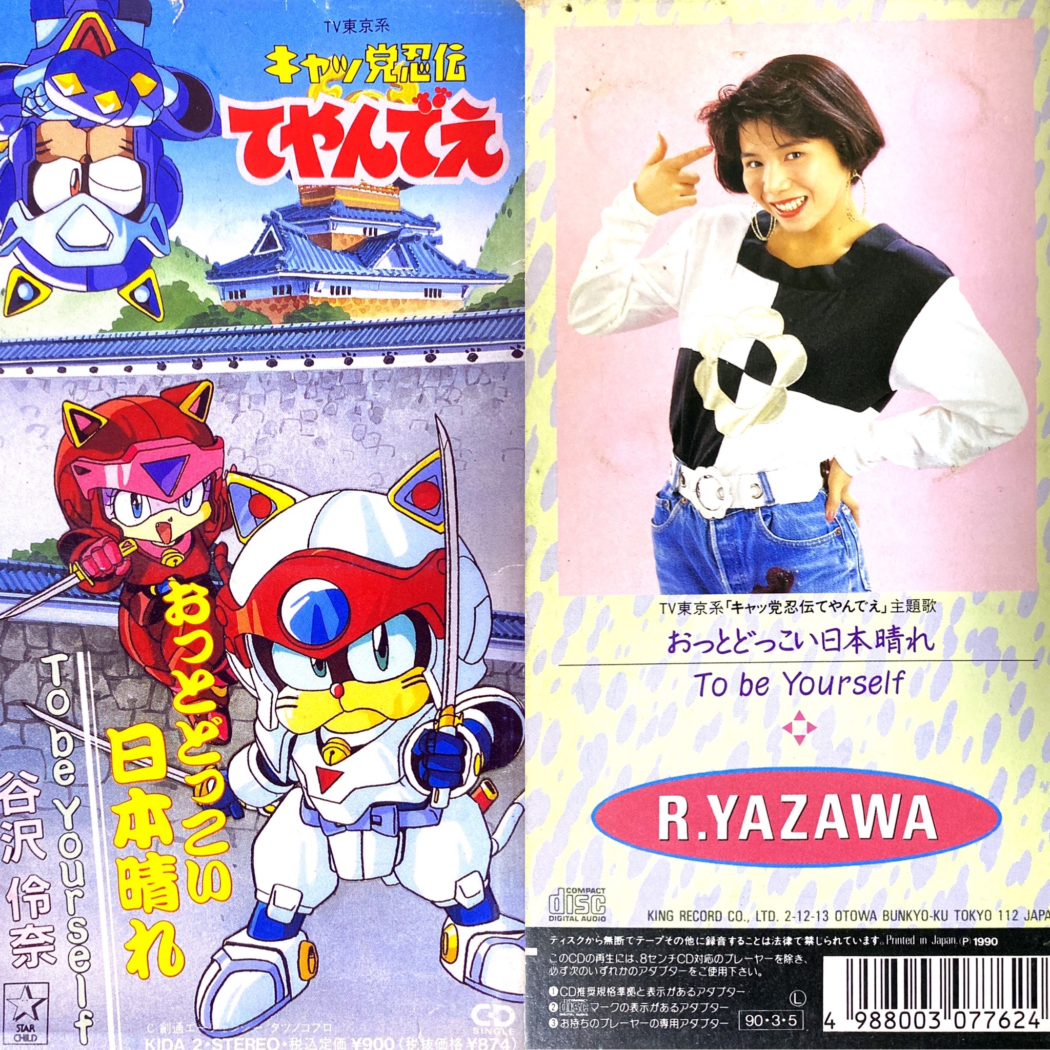 8cmCD買取】おっとどっこい日本晴れ 谷沢伶奈 TVアニメ「キャッ