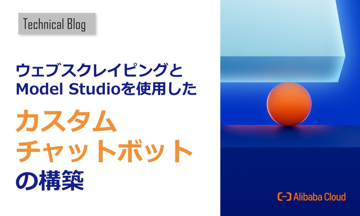 AlibabaCloud_jp's tweet image. 【技術Blog📝】ウェブからスクレイピングしたデータと高度なプロンプトエンジニアリングを使用して、正確かつ適切な回答を提供する #チャットボット を構築
⏩alibabacloud.com/blog/601945
#Chatbot #ModelStudio #Qwen #AI #LLM