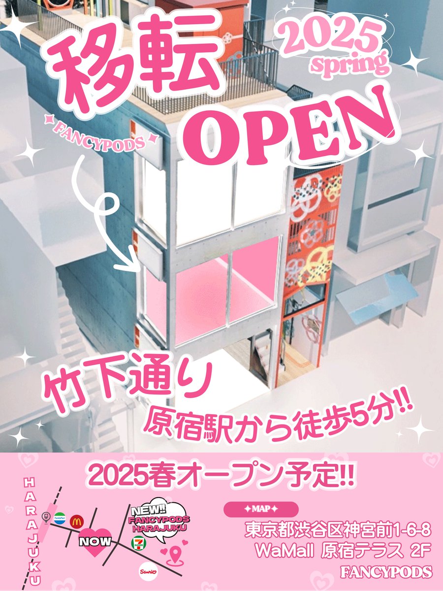 【✦移転のお知らせ✦】

この度、原宿アルタ店の閉館に伴い、移転が決定しました☺️

国内から国外までたくさんの方に来ていただき
スタッフ一同嬉しく思っております!!

オープンは【2025年の4月】を予定しております🍀
Instagramにて詳細を更新中💖

instagram:
instagram.com/fancypods_offi…