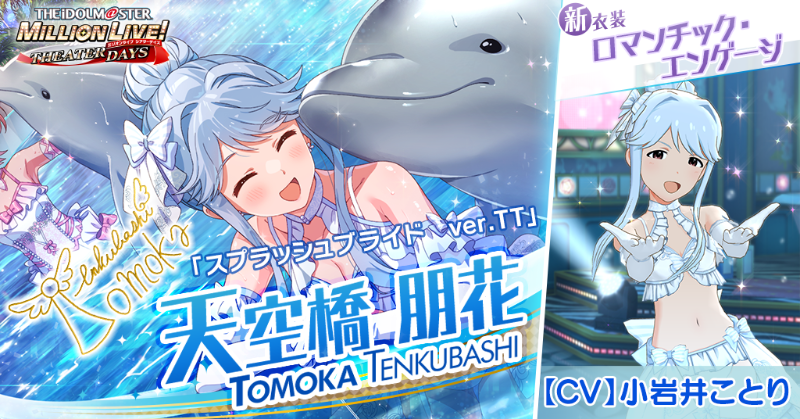 今回追加される朋花ちゃんのカードには 新衣装『ロマンチック