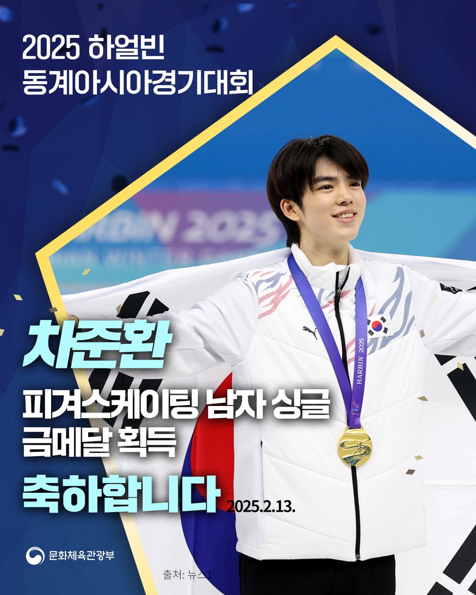 [하얼빈동계아시안게임 메달 소식🥇🥈🥉]

#피겨스케이팅 남자 싱글에서 금메달을 따낸
#차준환 선수, 축하합니다!🎉

'아시안게임 한국 남자 피겨 최초'라는 타이틀로
시상대에 올라 태극기를 바라봤는데요.

멋진 연기를 보여준 차준환선수에게
힘찬 박수를 보냅니다!👏👏👏

#하얼빈동계아시안게임