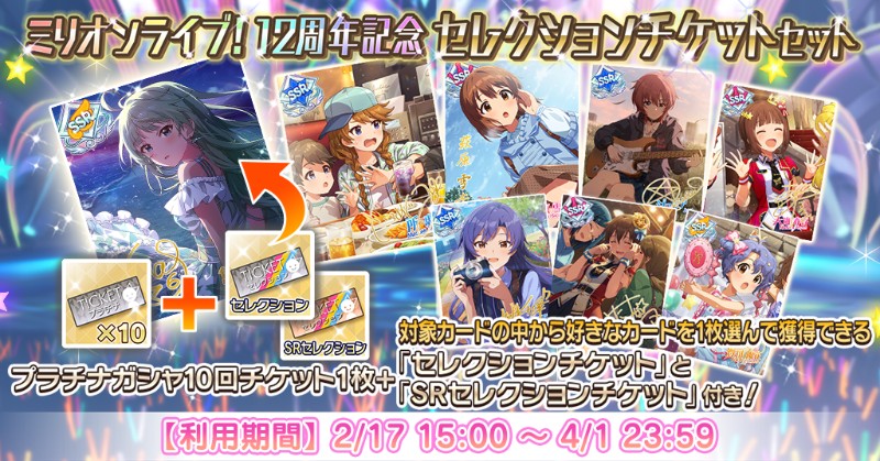ミリオンライブ！12周年記念セレクションチケットセット』登場です