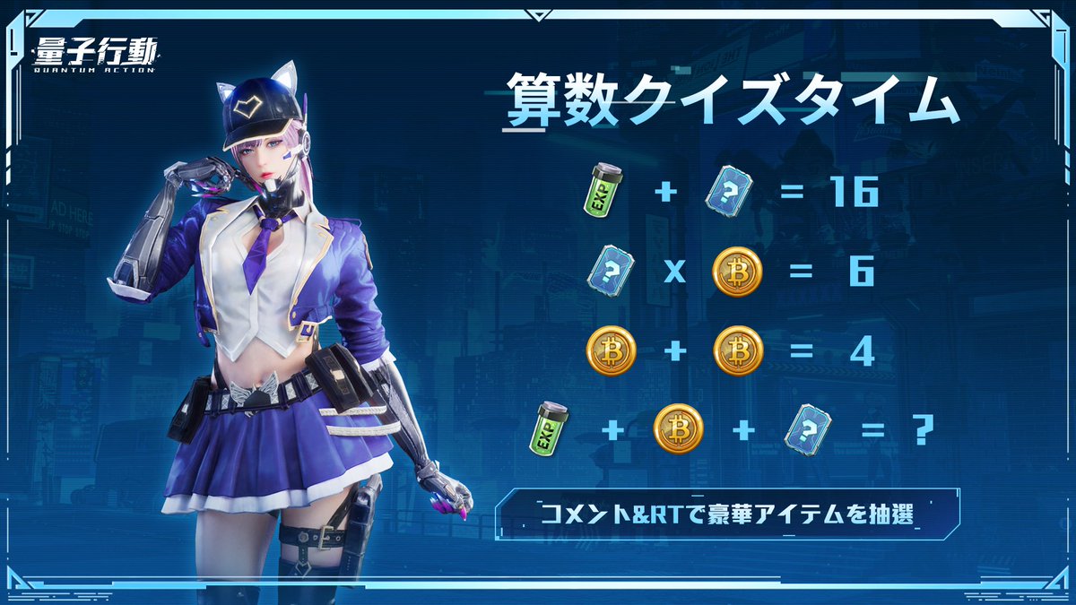 ryoshikodo's tweet photo. 🧮【#量子行動　算数クイズタイム】
最強のソルジャーになるために、戦い以外、算数も必要なスキル！さあさあ、早く式をチャレンジしてみて、脳力最強のソルジャーを目指そう！🧠

抽選で5名にゲーム内豪華アイテムをプレゼント 🎁
〆切:2月21日
当選者にはDM通知💌
▼応募方法
①@ryoshikodoをフォロー
②本ツイートをRT＆答えをつけてコメント

（ギフトコードはリリース後にゲーム内で使用可能）

▼事前登録はこちら
🔗https://t.co/K0LlxOqFbu
▼公式サイトはこちら
🔗https://t.co/kr0pqRpT9V
