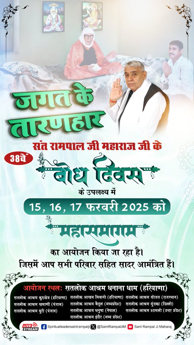 #बोधदिवससत्संगमेंसादरनिमंत्रण
संत रामपाल जी महाराज जी वर्तमान में विश्व में एकमात्र पूर्ण संत हैं जिनके अध्यात्मिक ज्ञान से पूरे विश्व में शांति होगी। 17 फरवरी 1988 को उनको नाम दीक्षा प्राप्त हुई थी। 
3Days Left For Bodh Diwas