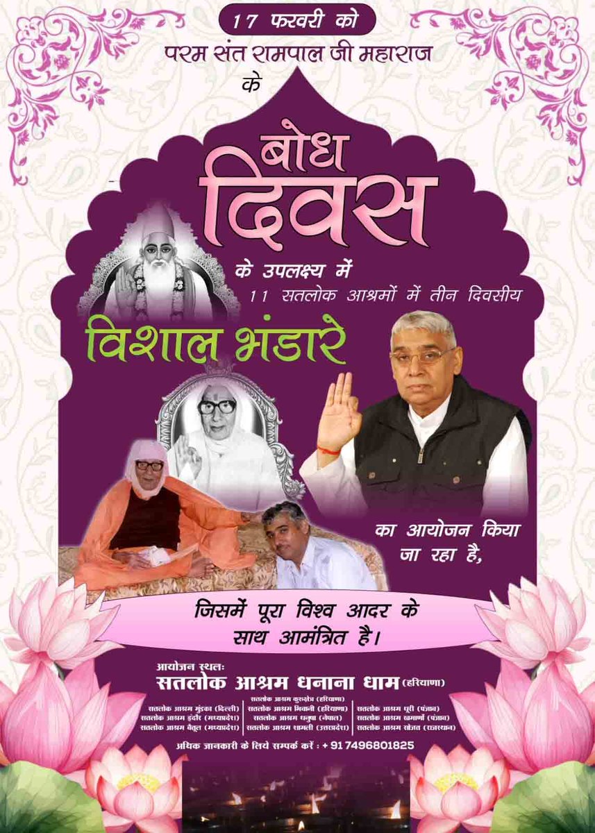 #बोधदिवससत्संगमेंसादरनिमंत्रण
3Days Left For Bodh Diwas
youtu.be/EAafl-CcCdc?si…
17 फरवरी को संत रामपाल जी महाराज ji का बोध दिवस है। इसी दिन से विश्व कल्याण के लिए अवतरित इस पूर्ण संत ने दिन रात एक कर दिया और कुछ ही वर्षों में वह कर दिखाया जो दुनिया भर के भविष्यवक्ता कहते आये हैं।