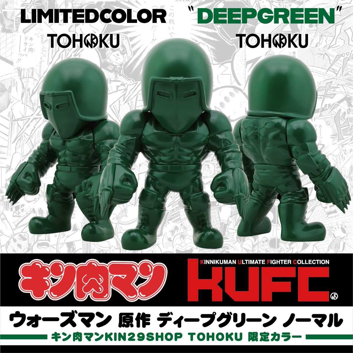 🌿「KUFC」TOHOKU店限定商品発売中🌿 「キンコレ 05 ウォーズマン