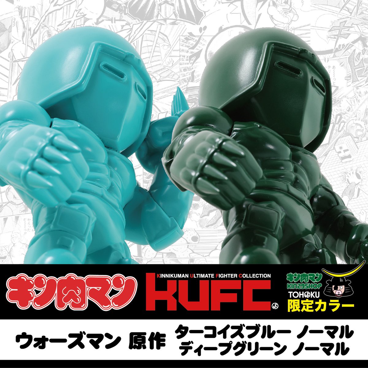 🌿「KUFC」TOHOKU店限定商品発売中🌿 「キンコレ 05 ウォーズマン