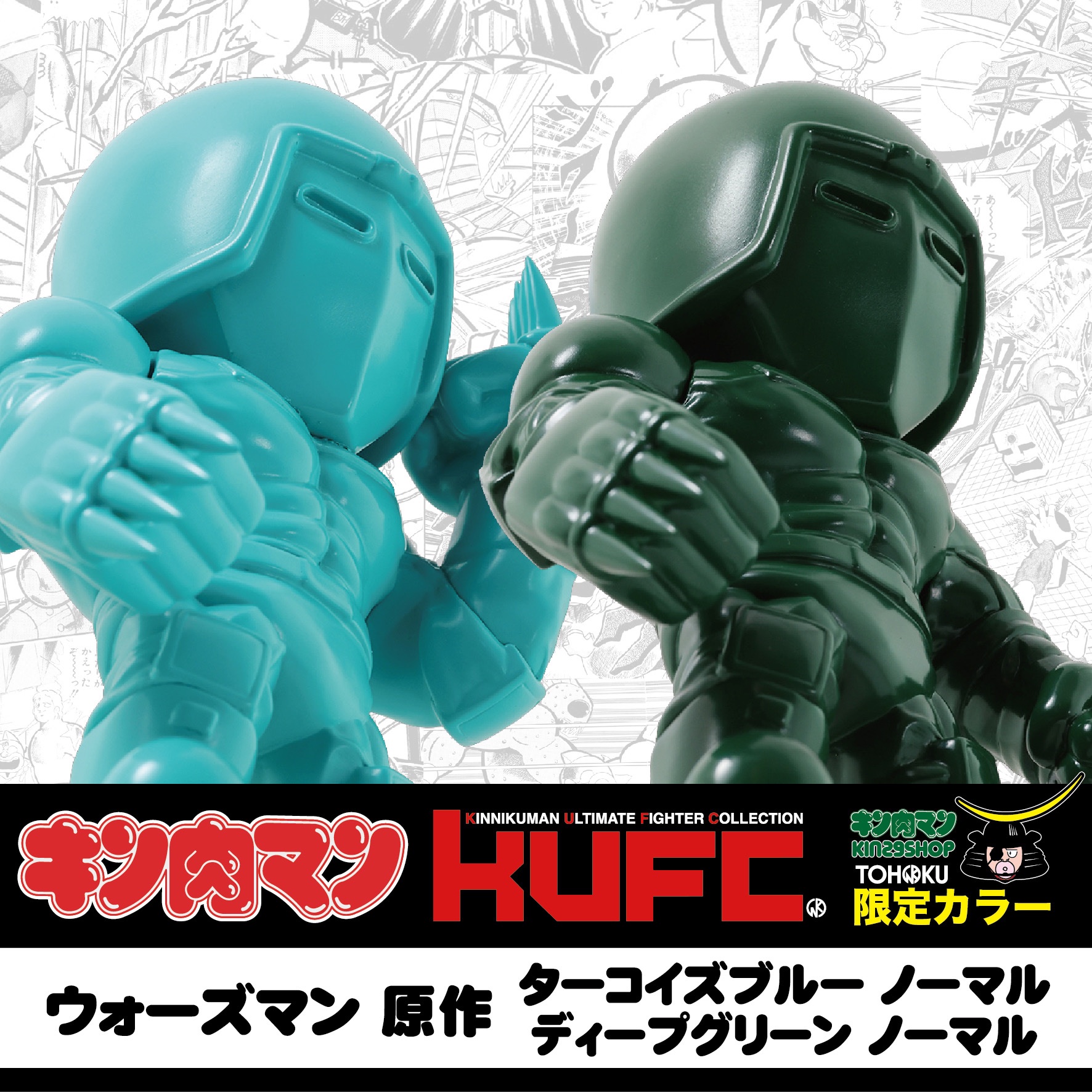キン肉マンkufc キンコレ　モンゴルマン　東北限定 キン肉マンkufc キンコレ ラーメンマン 東北限定 フィギュア