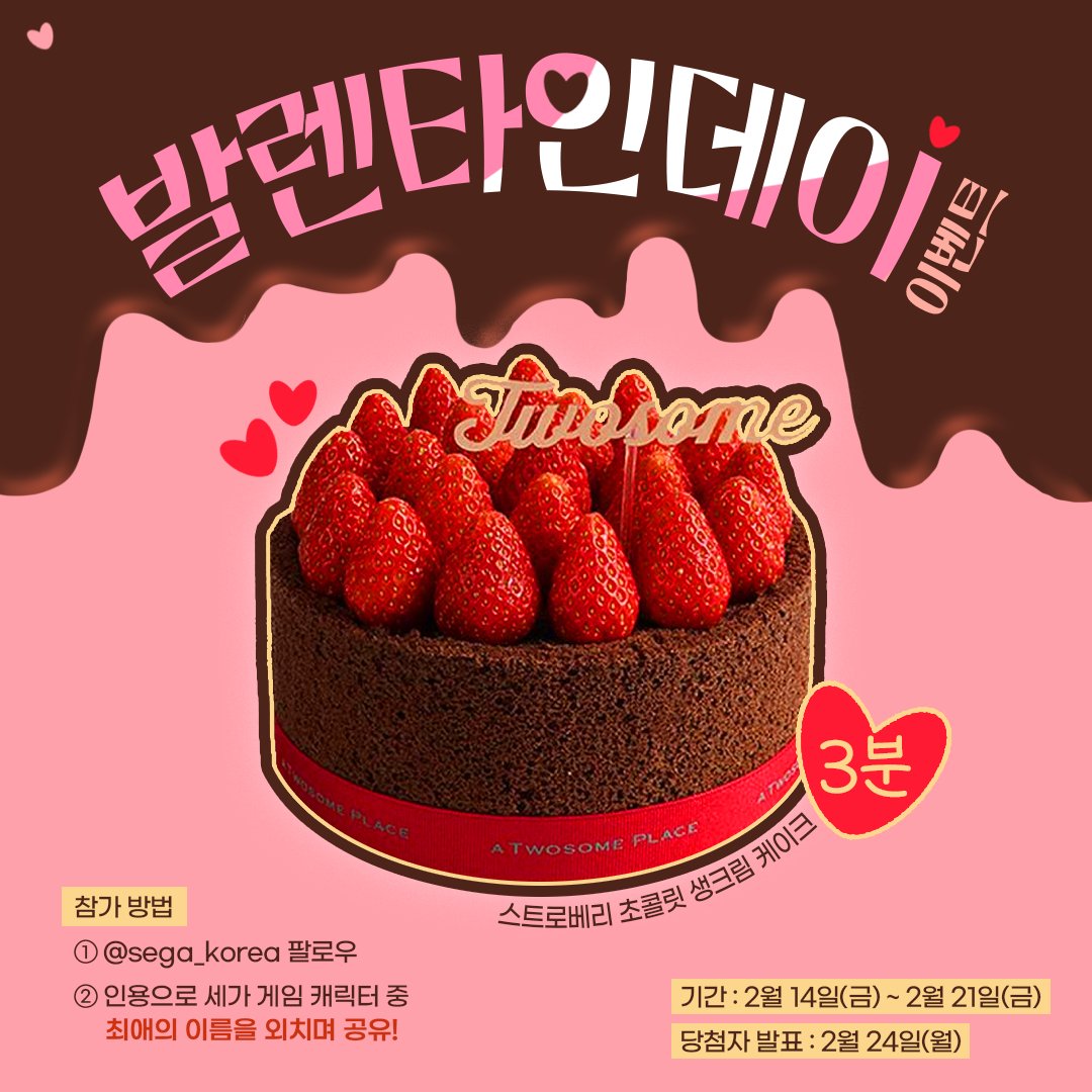 sega_korea's tweet photo. 🍫발렌타인데이 이벤트🍫
⠀
▬▬▬.◙.▬▬▬
═▂▄▄▓▄▄▂
◢◤ █▀▀████▄▄▄▄◢◤
█▄ █ █▄ ███▀▀▀▀▀▀▀╬
◥█████◤
══╩══╩═ 최애 이름 외치며 하강!
╬═╬
╬═╬
╬═╬
╬═╬ ኈ 최애야!!!!!
╬═╬
╬═╬
╬═╬
⠀
발렌타인데이를 맞아 초콜릿을 주고 싶은 여러분의 최애는 누구인가요?
인용으로 세가 게��� 캐릭터 중 여러분의 최애를 외쳐 주세요!
⠀
추첨을 통해 투썸플레이스 스트로베리 초코 생크림 케이크를 3분께 선물해 드립니다!
⠀
📆기간 : 2월 14일(금) ~ 2월 21일(금)
🎁발표 : 2월 24일(월)

#세가 #ValentinesDay
#RT #RT이벤트