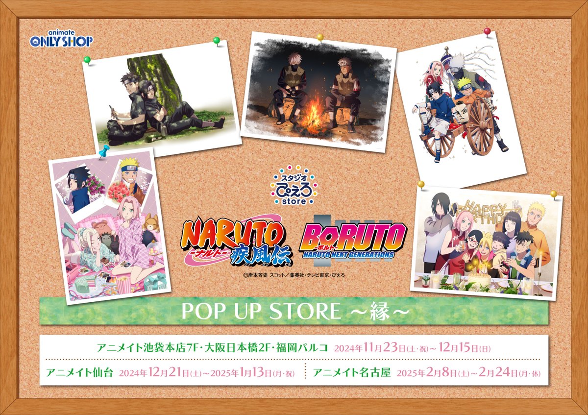 アニメイト名古屋】＜『NARUTO‐ナルト‐疾風伝』『BORUTO‐ボルト‐NARUTO