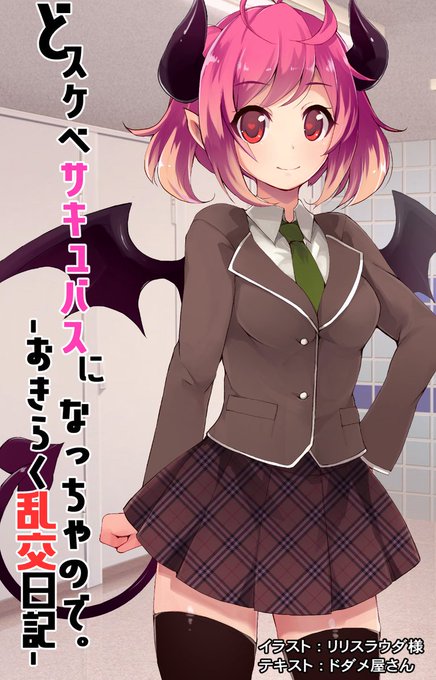 前にSkebで依頼したサキュバスさん 