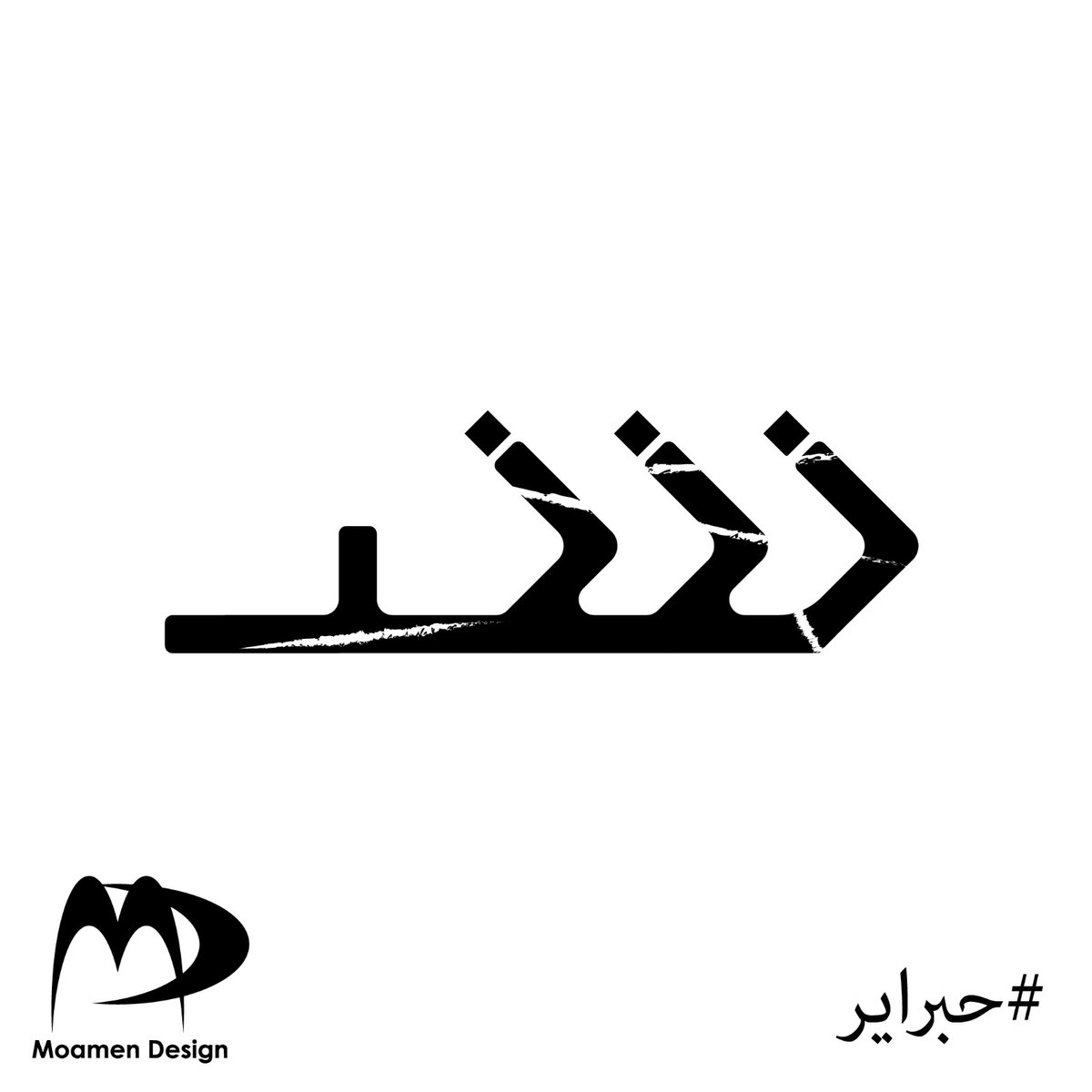 MoamenDesign's tweet photo. ١٣. شر 
١٤. تمساح 
#حبراير
#حبراير_2025
#Hibrayer
#hibrayer_2025 https://t.co/oepMyAkeun