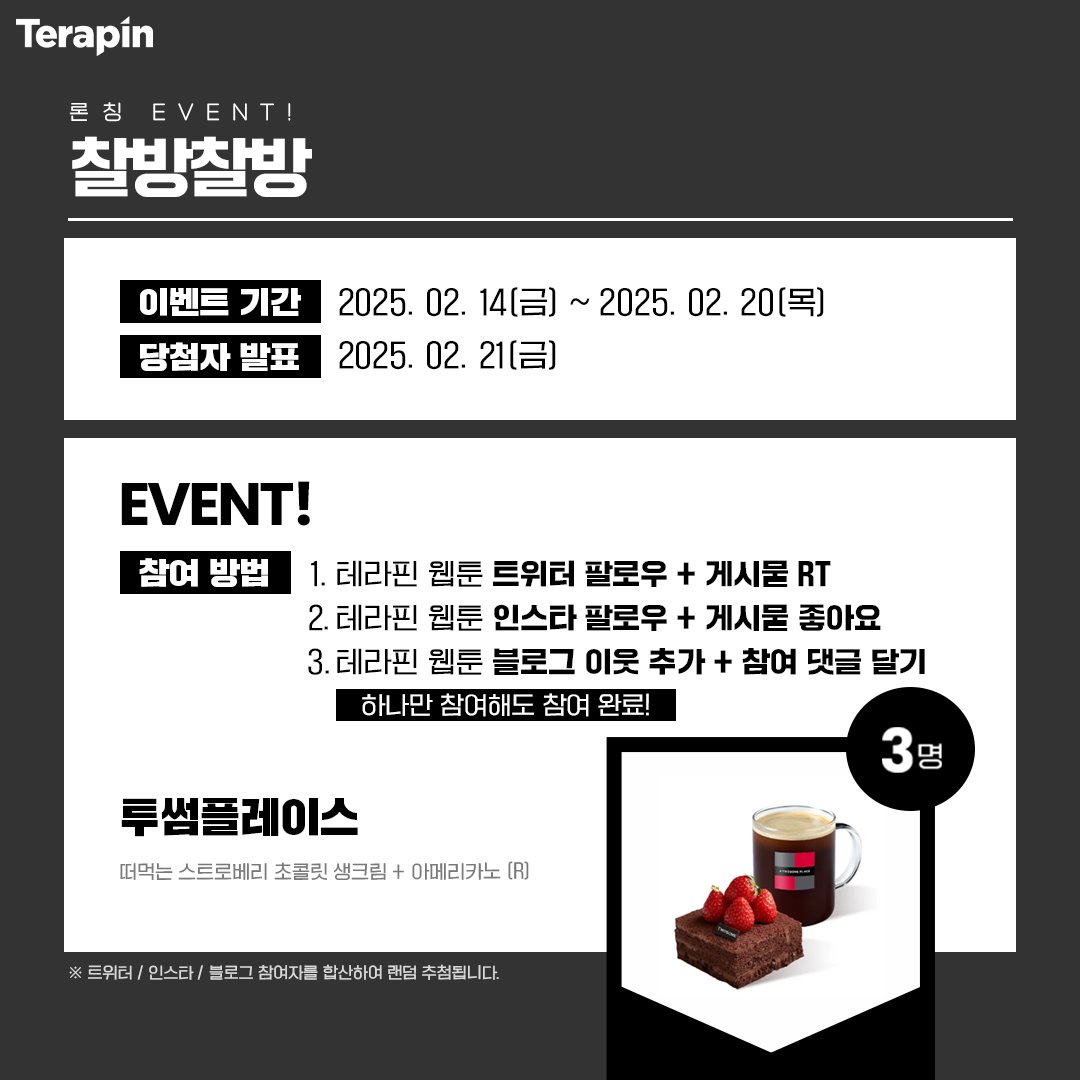 [RT+팔로우] <찰방찰방> 론칭 이벤트🎉

✔이벤트 피드 #RT+ 테라핀 #팔로우
✔#라라툰 에서 #찰방찰방 즐기기!
🎁당첨자 발표 : 02/21(3명)

🌊”처음 맞죠? 이 안에다가 다른 거 싸 주는 남자는.”
🟥#라라툰 vvd.bz/hsj