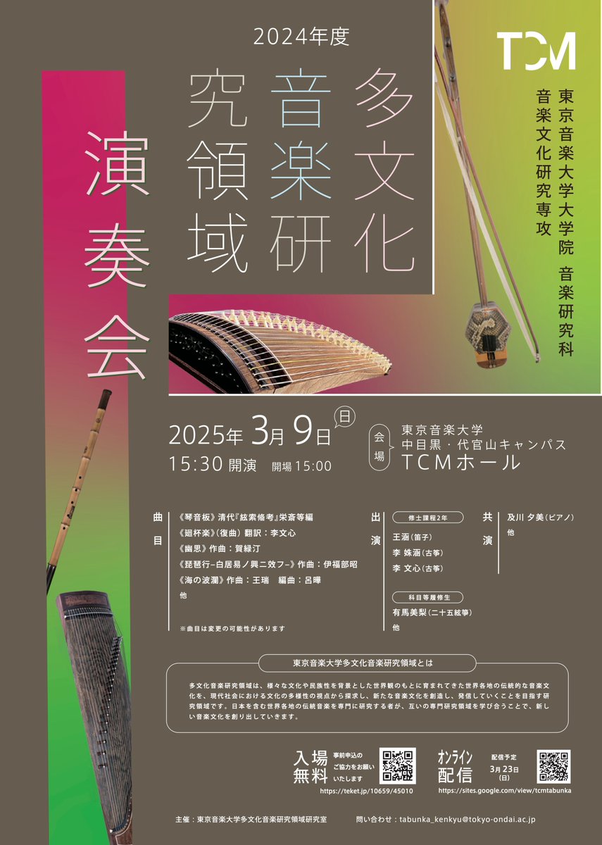 TCM_tabunka's tweet image. 【演奏会のお知らせ】
3月9日に多文化の学生たちによる演奏会を行います！ 皆さまのご来場をお待ちしております✨

日時：2025年3月9日（日）開場：15時　開演：15時30分
会場：東京音楽大学TCMホール（中目黒・代官山キャンパス）
入場料：無料
事前申込制・申込先：teket.jp/10659/45010