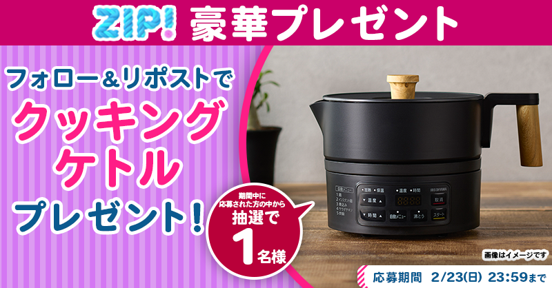 ZIP_TV's tweet photo. 🌅朝は #ZIP! でスマイル🎀

■━━━━━━━━━━━━■
　    クッキングケトル
　プレゼントキャンペーン
　　　　　最終日❣
■━━━━━━━━━━━━■

📝応募方法📪
1️⃣@ZIP_TV をフォロー▶
2️⃣この投稿をリポスト🔁
➕毎日参加で当選率UP⤴

今すぐリポストで参加してね❣
💙
👐#ZIP