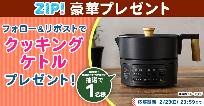 ZIP_TV's tweet photo. 🌅朝は #ZIP! でスマイル🎀

■━━━━━━━━━━━━■
　    クッキングケトル
　プレゼントキャンペーン
　　　　　6️⃣日目❣
■━━━━━━━━━━━━■

📝応募方法📪
1️⃣@ZIP_TV をフォロー▶
2️⃣この投稿をリポスト🔁
➕毎日参加で当選率UP⤴

今すぐリポストで参加してね❣
💙
👐#ZIP