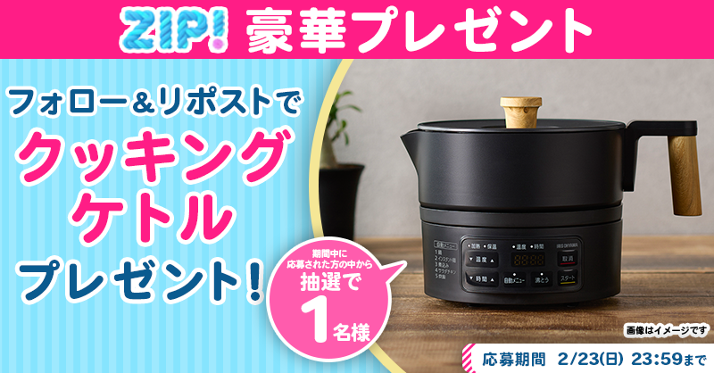ZIP_TV's tweet photo. 🌅朝は #ZIP! でスマイル🎀

■━━━━━━━━━━━━■
　    クッキングケトル
　プレゼントキャンペーン
　　　　　1️⃣日目❣
■━━━━━━━━━━━━■

📝応募方法📪
1️⃣@ZIP_TV をフォロー▶
2️⃣この投稿をリポスト🔁
➕毎日参加で当選率UP⤴

今すぐリポストで参加してね❣
💙
👐#ZIP