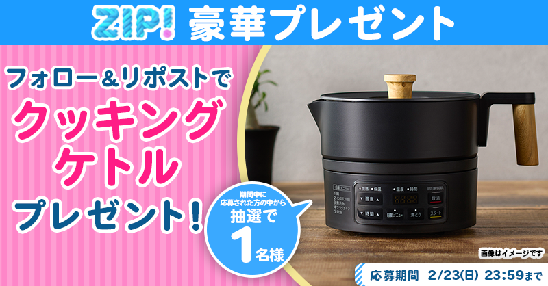 ZIP_TV's tweet photo. 🌅朝は #ZIP! でスマイル🎀

■━━━━━━━━━━━━■
　    クッキングケトル
　プレゼントキャンペーン
　　　　　2⃣日目❣
■━━━━━━━━━━━━■
📝応募方法📪
1️⃣@ZIP_TV をフォロー▶
2️⃣この投稿をリポスト🔁
➕毎日参加で当選率UP⤴

今すぐリポストで参加してね❣
💙
👐#ZIP