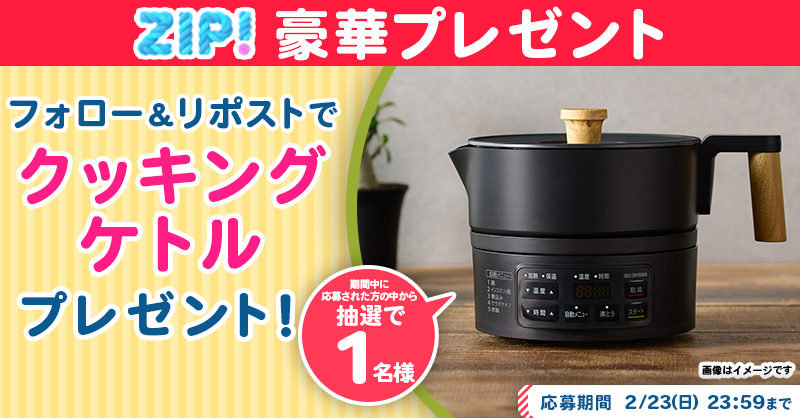 ZIP_TV's tweet photo. 🌅朝は #ZIP! でスマイル🎀

■━━━━━━━━━━━━■
　    クッキングケトル
　プレゼントキャンペーン
　　　　　4️⃣日目❣
■━━━━━━━━━━━━■

📝応募方法📪
1️⃣@ZIP_TV をフォロー▶
2️⃣この投稿をリポスト🔁
➕毎日参加で当選率UP⤴

今すぐリポストで参加してね❣
💙
👐#ZIP