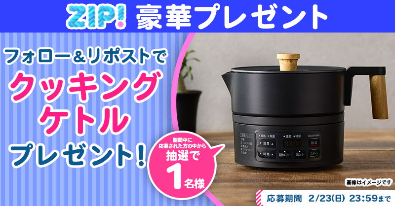 ZIP_TV's tweet photo. 🌅朝は #ZIP! でスマイル🎀

■━━━━━━━━━━━━■
　    クッキングケトル
　プレゼントキャンペーン
　　　　　5️⃣日目❣
■━━━━━━━━━━━━■

📝応募方法📪
1️⃣@ZIP_TV をフォロー▶
2️⃣この投稿をリポスト🔁
➕毎日参加で当選率UP⤴

今すぐリポストで参加してね❣
💙
👐#ZIP