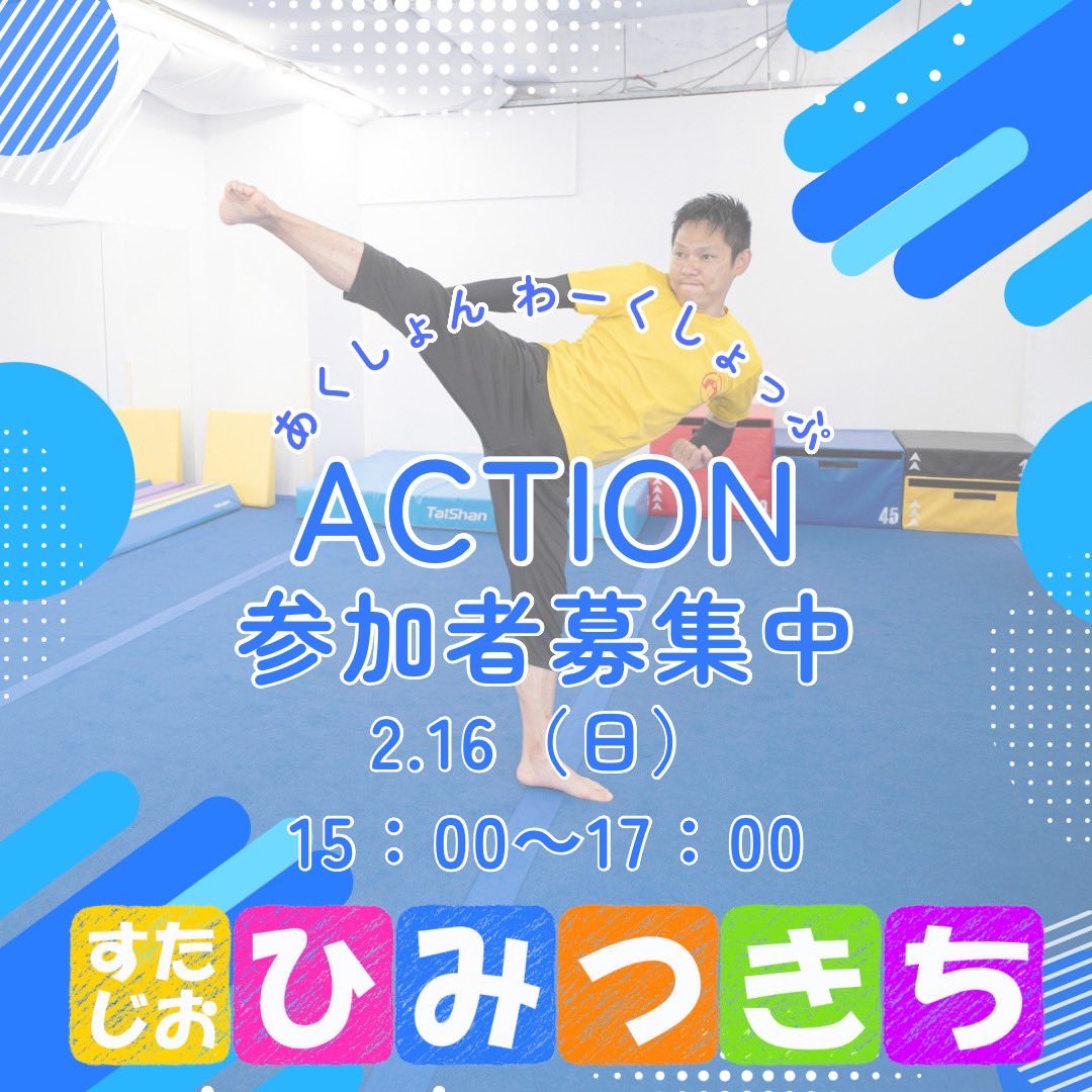 2/16アクションワーク参加者募集中
15時からひみつきちで開催します
1回2500円
柔らかいマットの上なので安全安心です
#アクションワークショップ
#立ち回りやってみたい
#背落ち