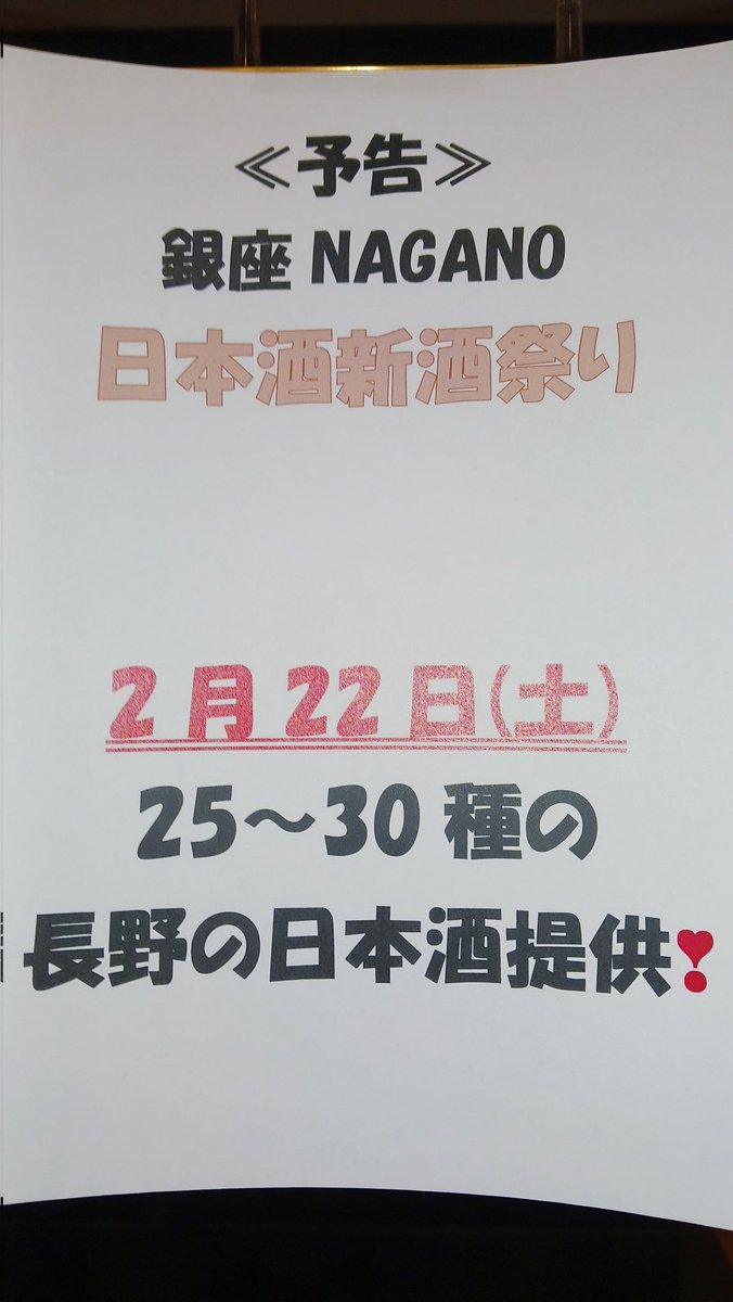 ginza_nagano's tweet photo. お知らせ📢
来週２２日(土)、日本酒新酒祭り、やります
銀座NAGANOの2Fテストマーケティングコーナーまでお越しください
信州の地酒を20～30種類ご用意する予定です
皆さまのご来店、お待ちしております https://t.co/vQpN4cqwXz