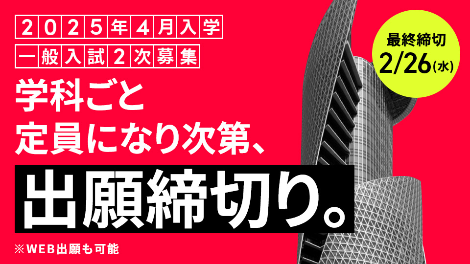NAGOYA_ISEN's tweet photo. 📢入試情報【2025年4月入学】
一般入試 2次募集
願書受付：2/26(水)まで

WEB出願も可能です💻
気になること、不明点は入学相談室まで問合せください。

▼詳細はこちら
https://t.co/giHCyeZDzK https://t.co/Q8CZDVTESu