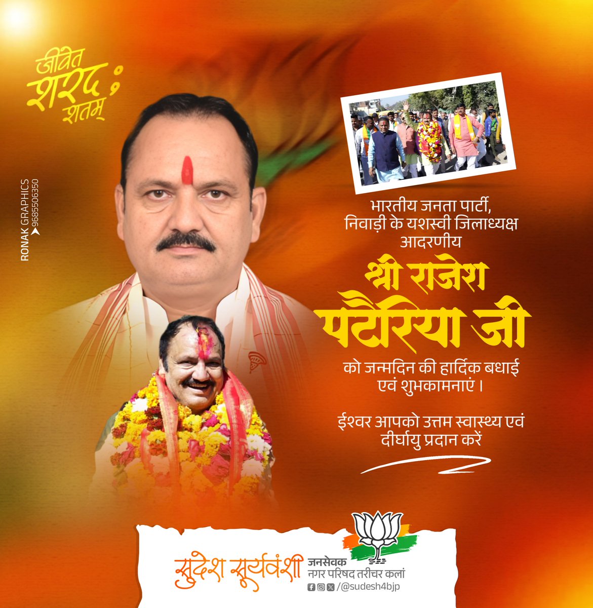 Sudesh Suryavanshi (@sudesh4bjp) on Twitter photo भारतीय जनता पार्टी,निवाड़ी के यशस्वी जिलाध्यक्ष आदरणीय श्री राजेश पटैरिया जी को जन्मदिन की हार्दिक बधाई एवं शुभकामनाएं🌹
ईश्वर आपको उत्तम स्वास्थ्य एवं दीर्घायु प्रदान करे |
<a href="/niwari_rajesh/">Rajesh Pateriya BJP Niwari</a>
<a href="/BJP4India/">BJP</a>
<a href="/BJP4MP/">BJP Madhya Pradesh</a> #birthdaycelebration भारतीय जनता पार्टी,निवाड़ी के यशस्वी जिलाध्यक्ष आदरणीय श्री राजेश पटैरिया जी को जन्मदिन की हार्दिक बधाई एवं शुभकामनाएं🌹
ईश्वर आपको उत्तम स्वास्थ्य एवं दीर्घायु प्रदान करे |
<a href="/niwari_rajesh/">Rajesh Pateriya BJP Niwari</a>
<a href="/BJP4India/">BJP</a>
<a href="/BJP4MP/">BJP Madhya Pradesh</a> #birthdaycelebration
