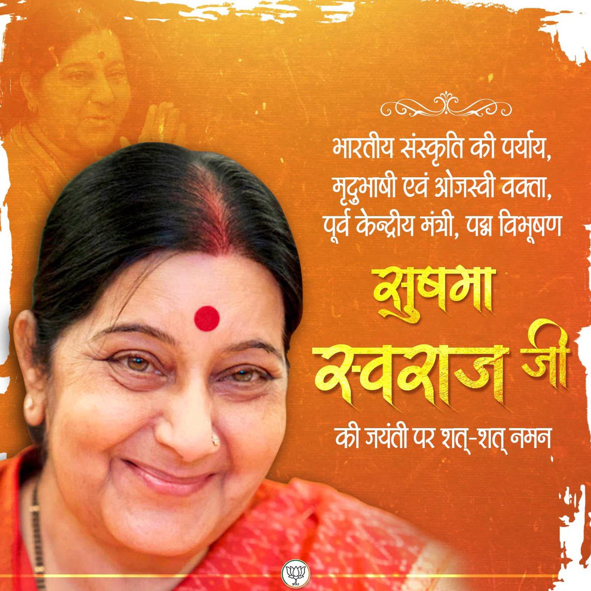 पूर्व केन्द्रीय मंत्री, पद्म विभूषण सुषमा स्वराज जी की जयंती पर सादर नमन.
#SushmaSwaraj 
#bjpup