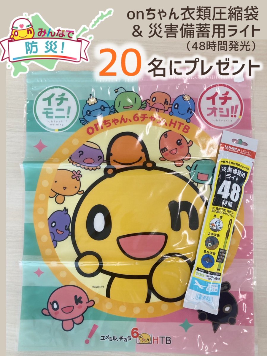 東日本大震災からまもなく14年。
#防災グッズ を見直すきっかけになれば思い
「#onちゃん 衣類圧縮袋＆災害備蓄用ライト」セットを20名の方にプレゼントします。

1⃣<a href="/htb_weather/">onちゃん天気・防災</a> をフォロー
2⃣このツイートをRP
で応募完了

✅締切：3/11(火)23：59まで

#みんなで防災キャンペーン