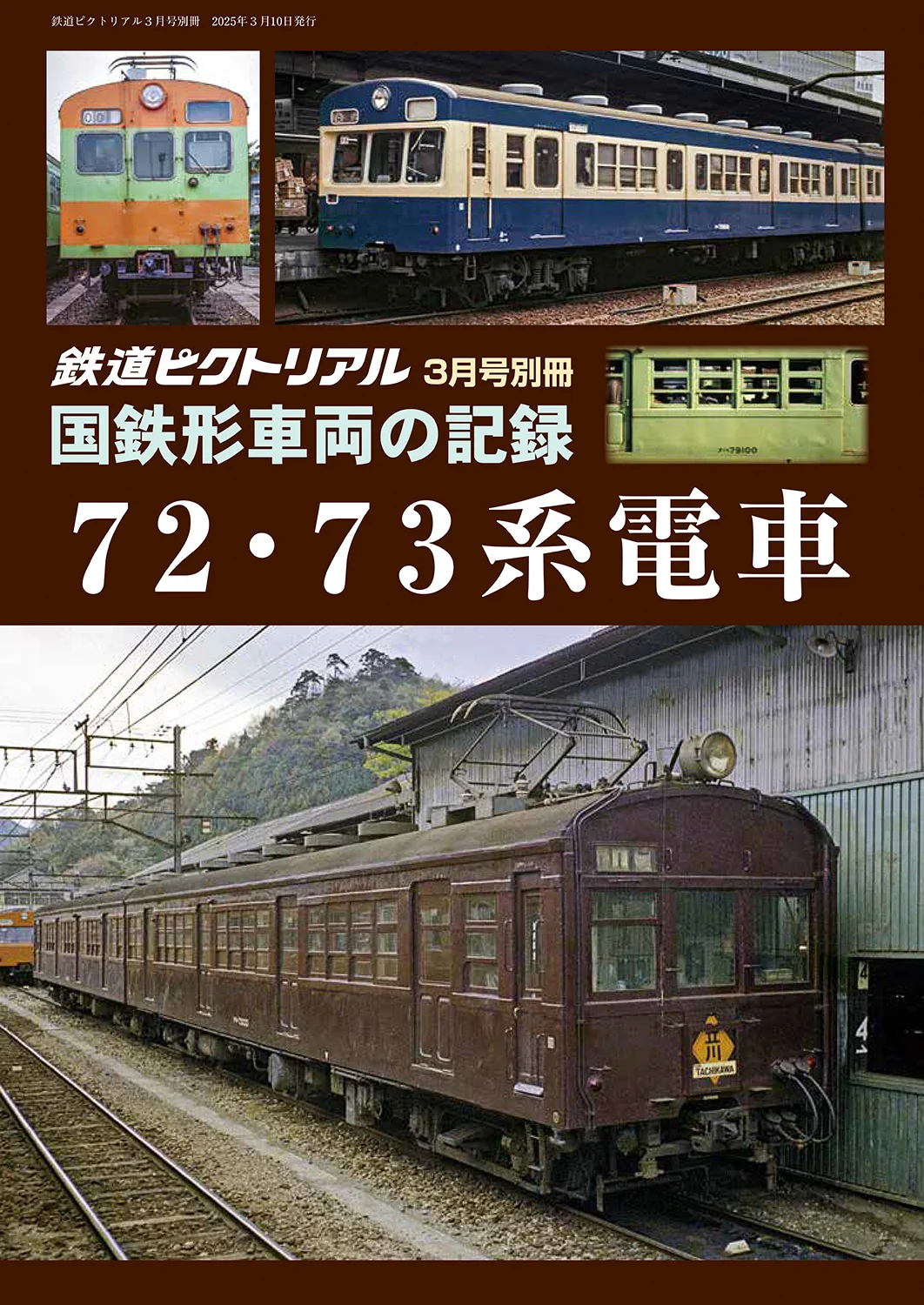 鉄道ピクトリアル（電気車研究会） on X: 