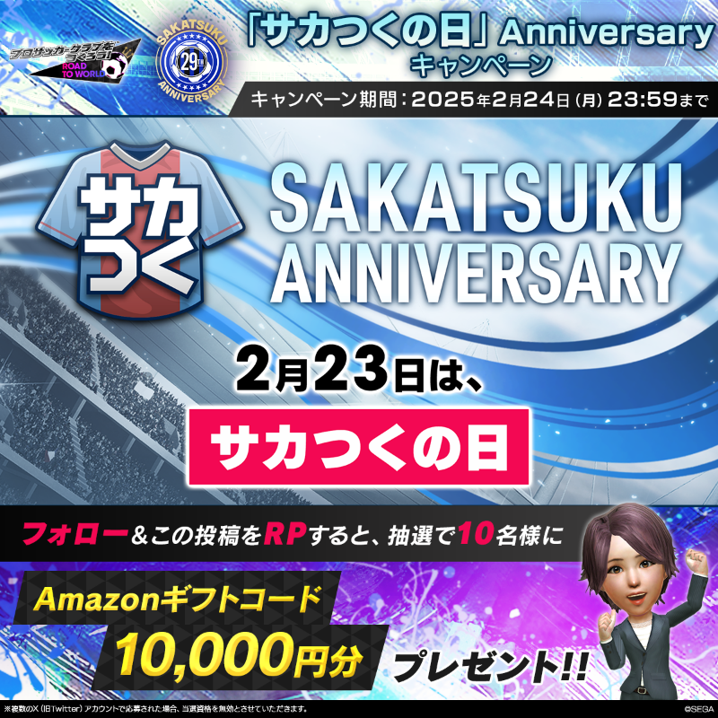 sakatsuku_com's tweet photo. /／
『#サカつくの日』
 Anniversaryキャンペーン🎉
\＼

シリーズ誕生の2月23日に制定された『サカつくの日』を記念し、
Amazonギフトコード10,000円分を10名様にプレゼント🎁

⚽参加方法
①サカつくRTW公式(@sakatsuku_com)をフォロー
②この投稿をRepost(RT)
#サカつくRTW #2月23日はサカつくの日