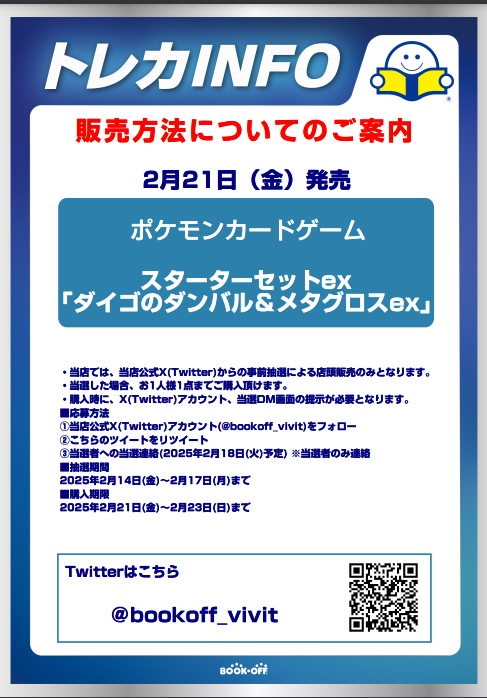 bookoff_LaLa's tweet photo. 【新品トレカ抽選販売のお知らせ】 
2/21(金)発売のポケモンカード
「ダイゴのダンバル&amp;メタグロスex」はX(Twitter)での事前抽選による販売となります。 
詳しくは画像をご確認ください。  

※抽選参加ご希望の方は当アカウントのフォローとこちらのツイートをリポストしてください※ https://t.co/uUw2q6qHDq